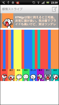 感情ストライプ