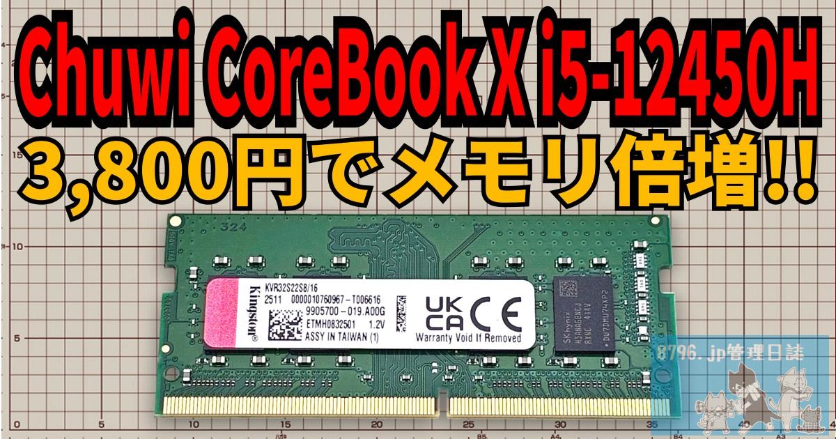 Chuwi CoreBook X i5-12450Hにメモリを増設した話 | 8796.jp管理日誌