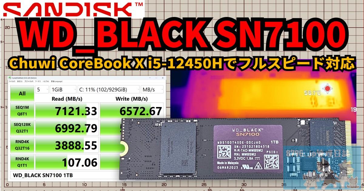 Sandisk WD_BLACK SN7100は速くてぬるかった話 | 8796.jp管理日誌