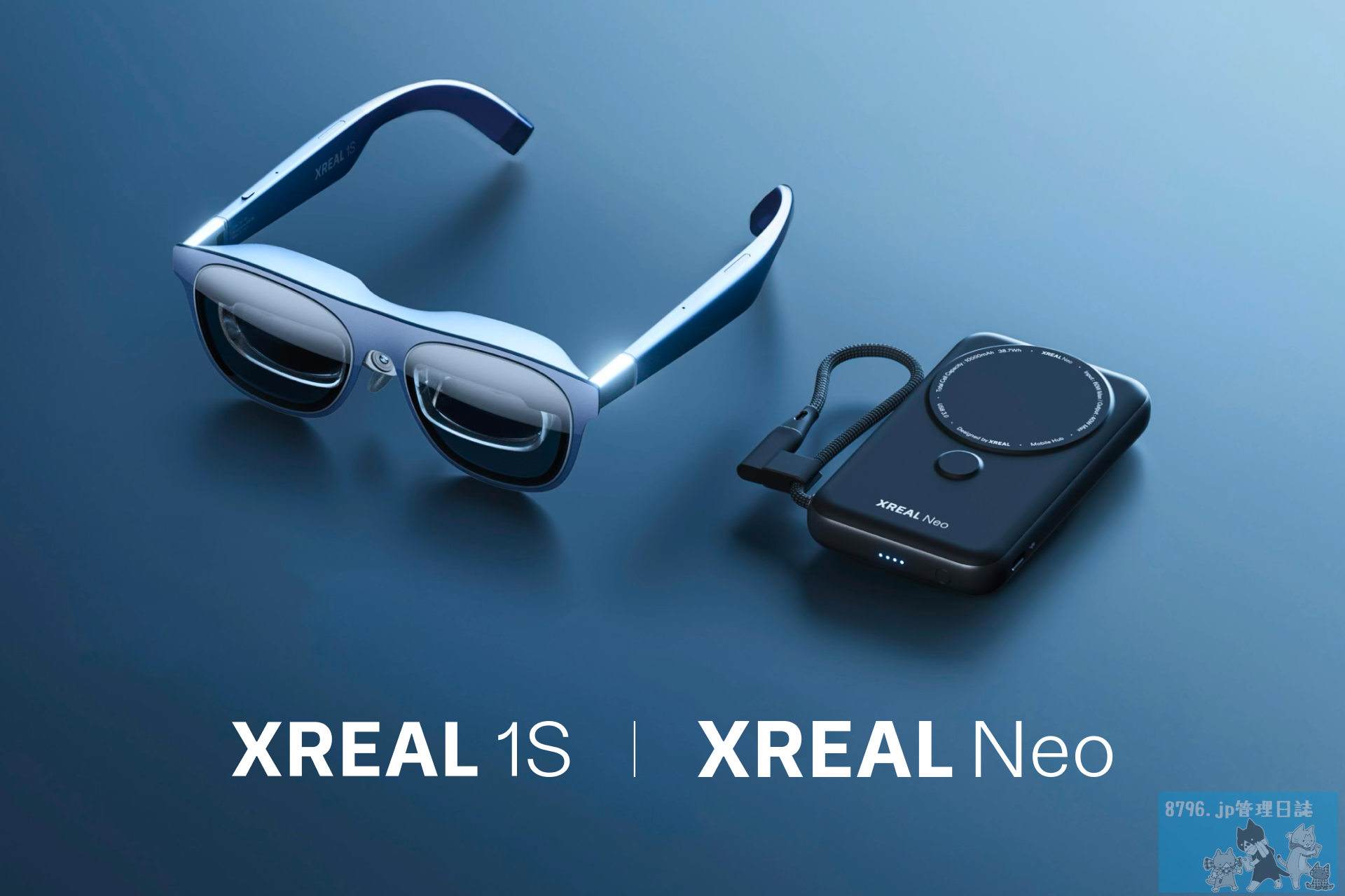 XREAL 1SとXREAL Oneの違いを比較してみた話 | 8796.jp管理日誌